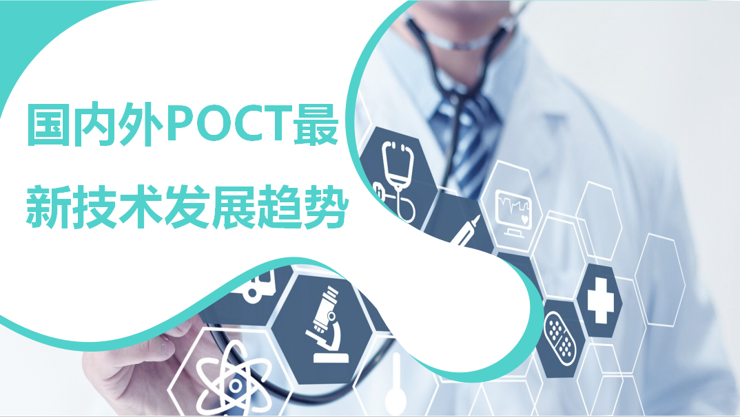 國內外POCT最新技術發展趨勢！